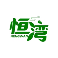 恒湾
HENGWAN