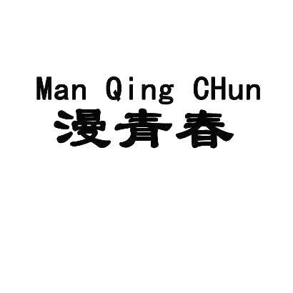 漫青春ManQingChun