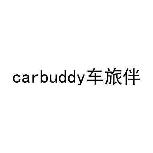 carbuddy车旅伴