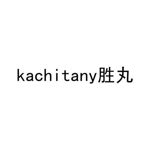 kachitany胜丸