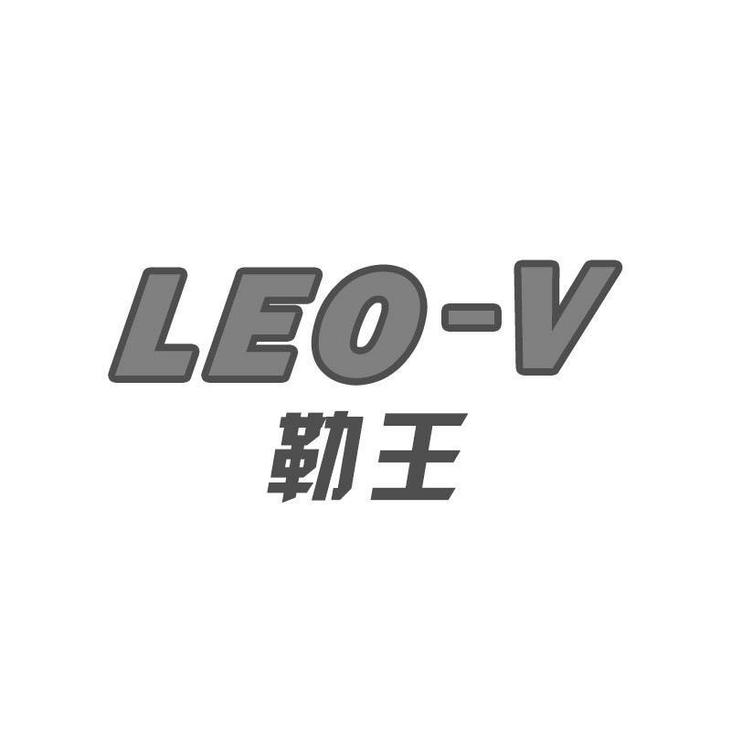 勒王LEO-V