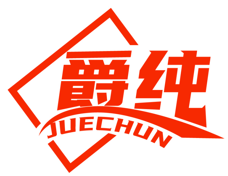 爵纯JUECHUN