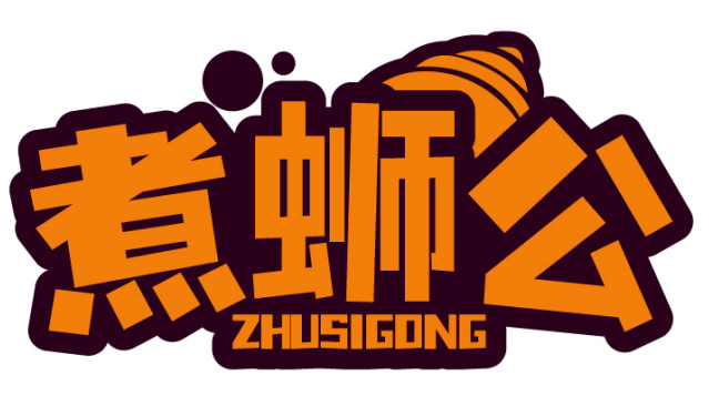 煮蛳公 ZHUSIGONG
