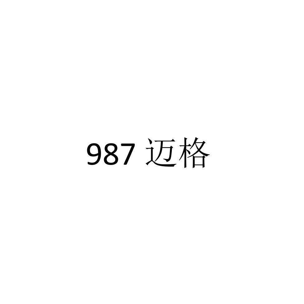 987 迈格