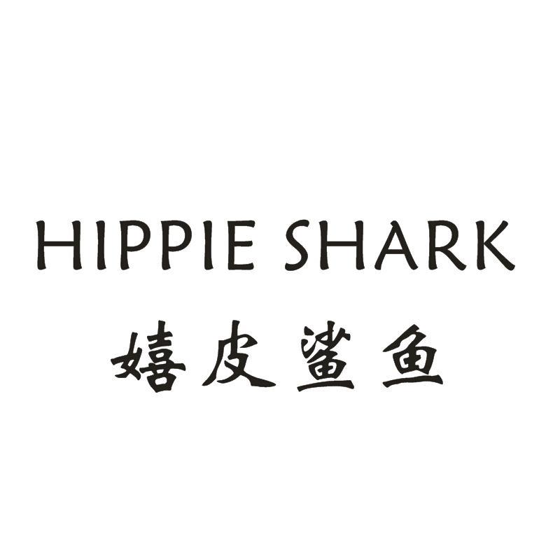 嬉皮鲨鱼 HIPPIESHARK