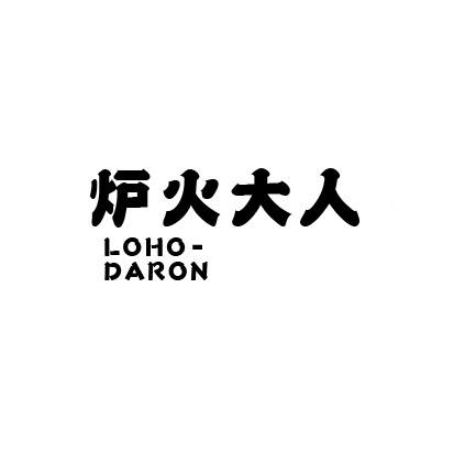 炉火大人 LOHO-DARON