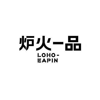 炉火一品  LOHO-EAPIN
