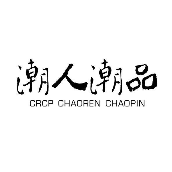 潮人潮品 CRCP CHAOREN CHAOPIN