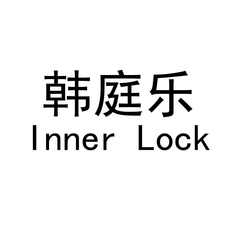 韩庭乐 INNER LOCK