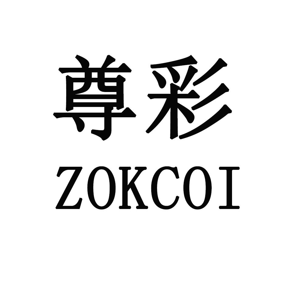 尊彩  ZOKCOI