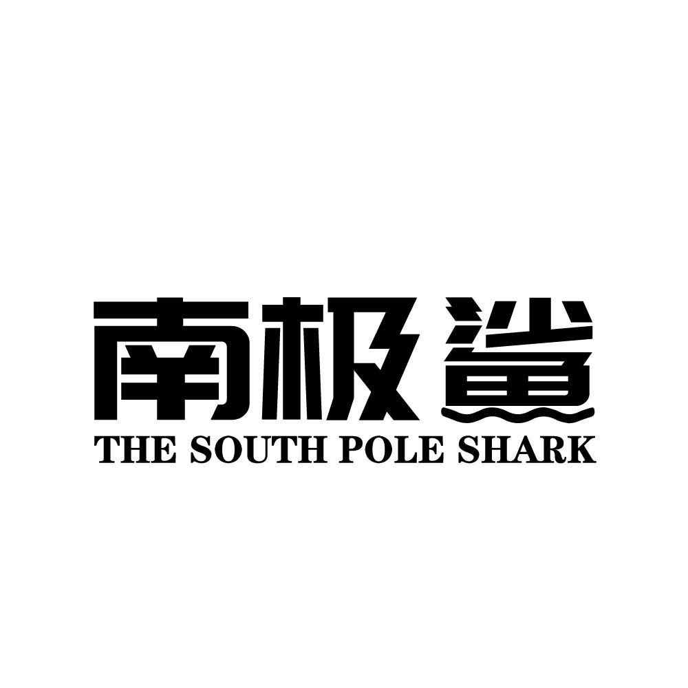 南极鲨 THE SOUTH POLE SHARK