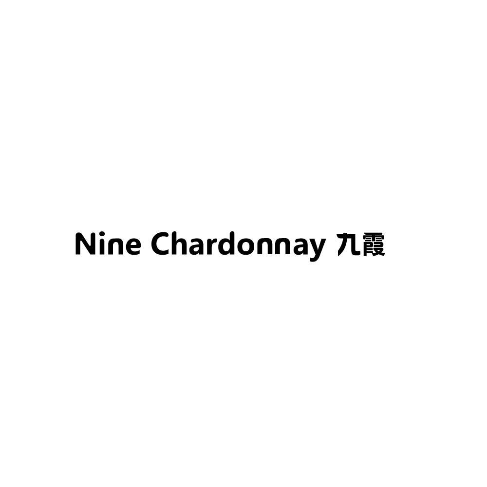 九霞 NINE CHARDONNAY