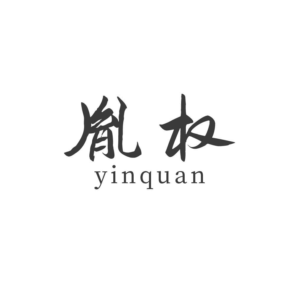胤权，yinquan