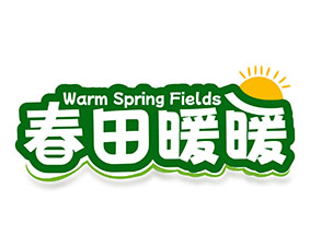 春田暖暖WARM SPRING FIELDS