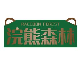 浣熊森林RACCOON FOREST