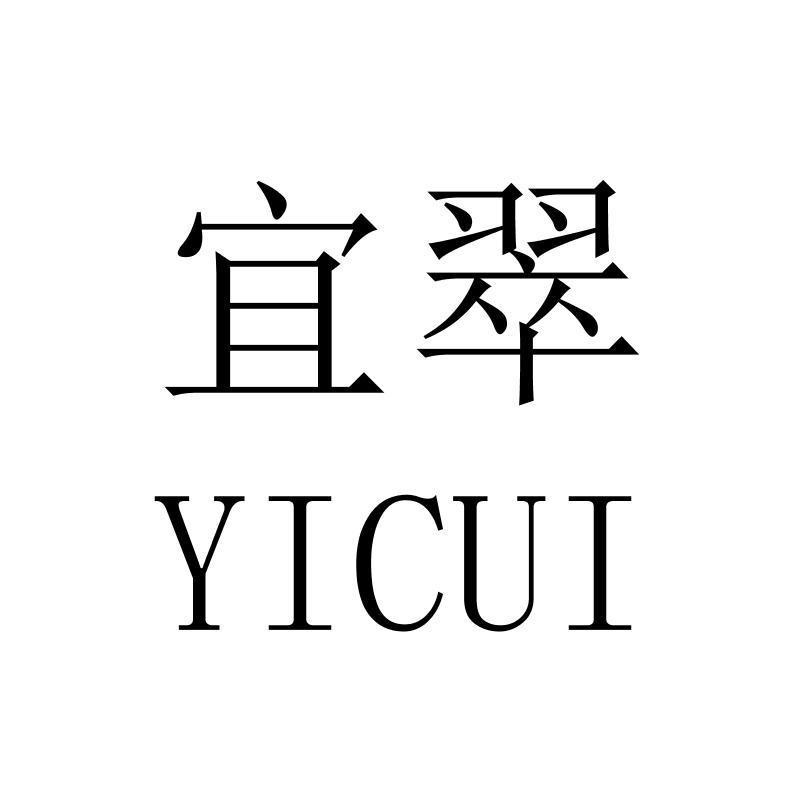 宜翠YICUI