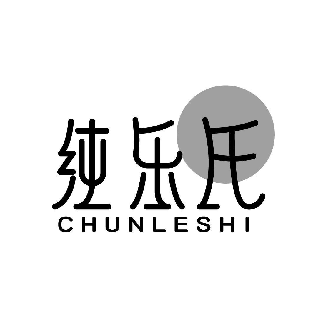 纯乐氏
CHUNLESHI
