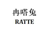 冉嗒兔  RATTE