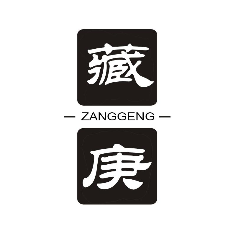 藏庚      ZANGGENG