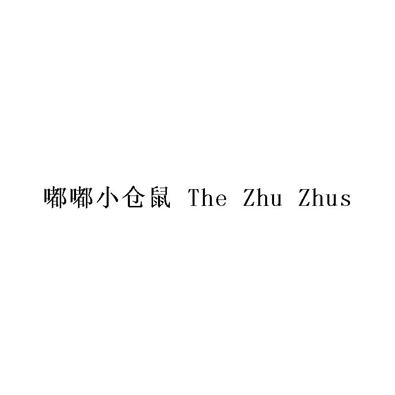 嘟嘟小仓鼠 THE ZHU ZHUS