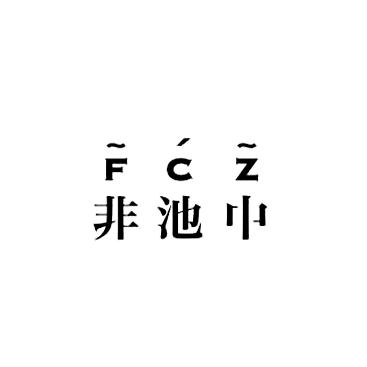 非池中 FCZ