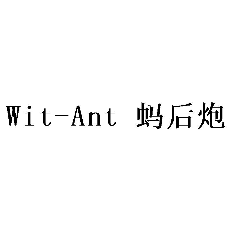 蚂后炮 WIT-ANT