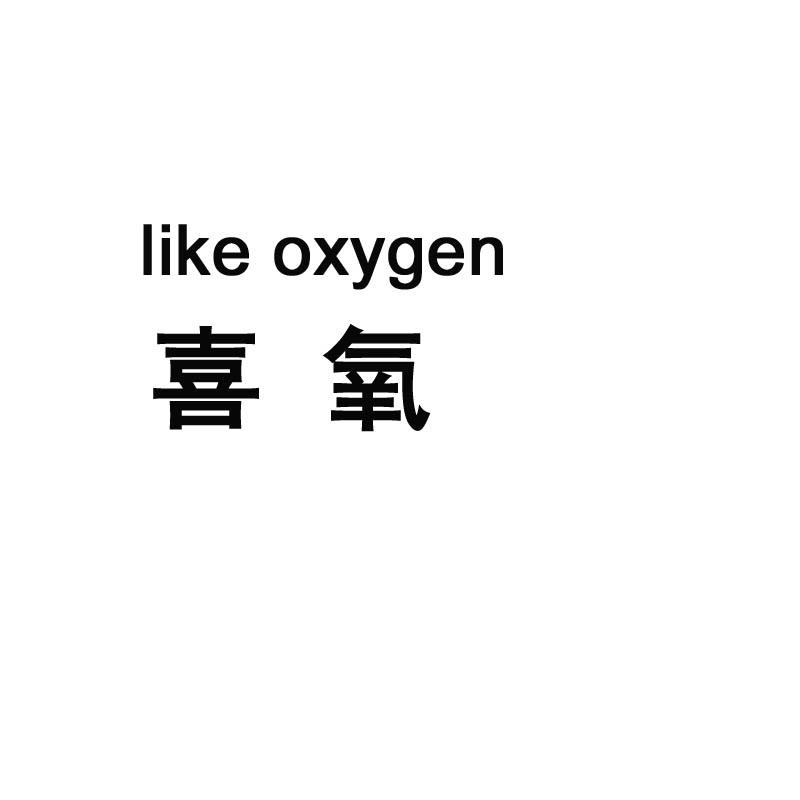 喜氧 LIKE OXYGEN