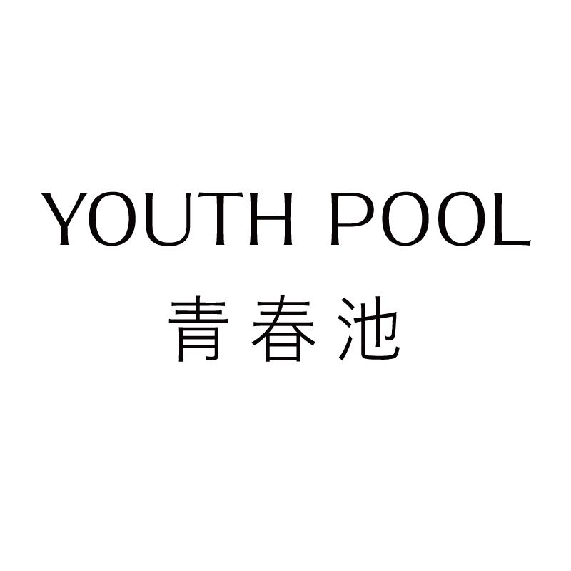 青春池 YOUTH POOL
