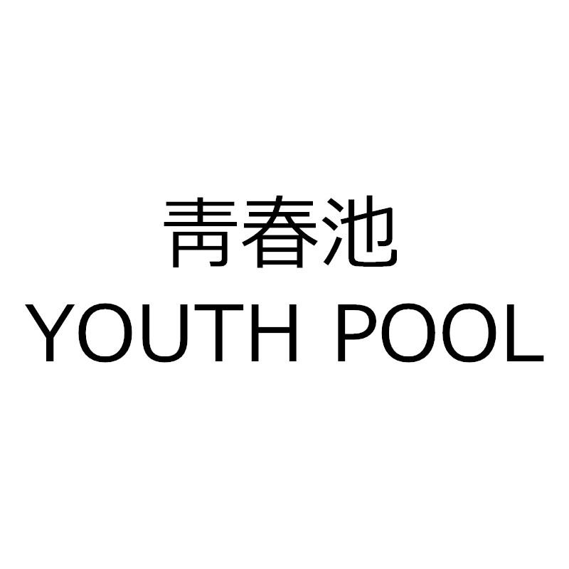 青春池 YOUTH POOL