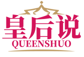 皇后说QUEENSHUO