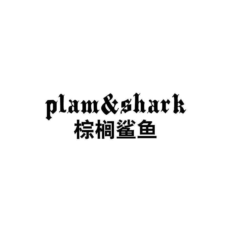 plam&shark 棕榈鲨鱼