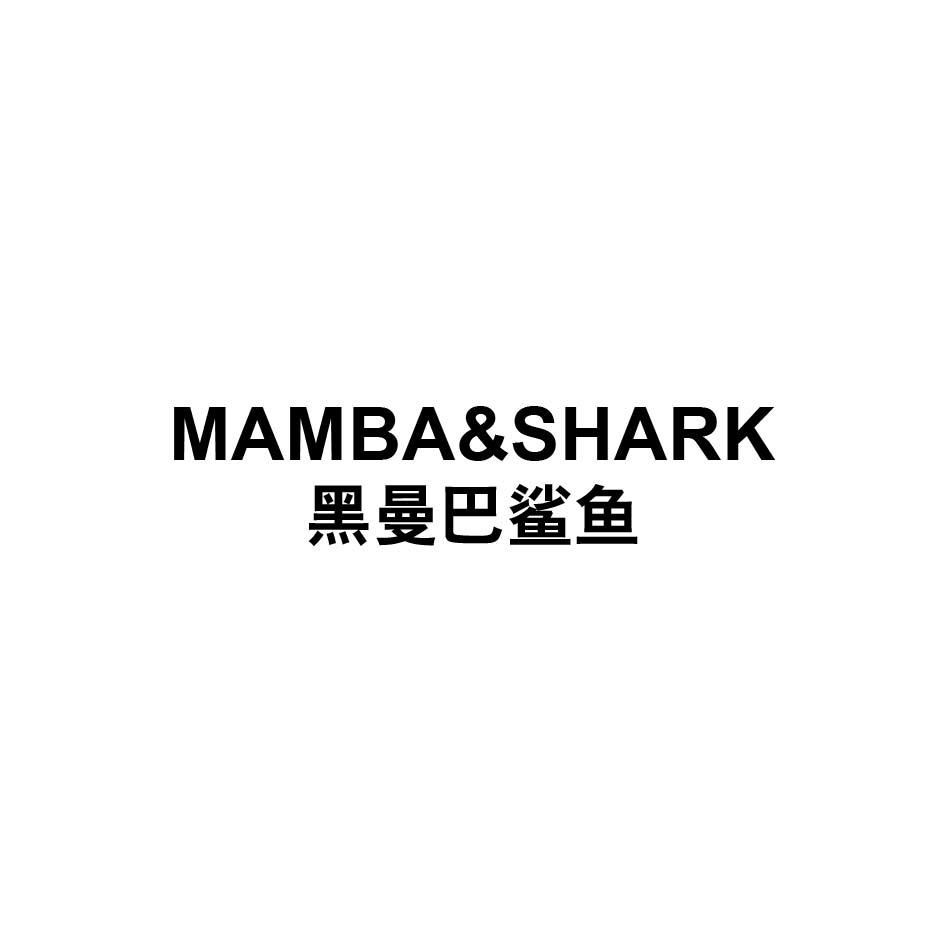 MAMBA&SHARK 黑曼巴鲨鱼