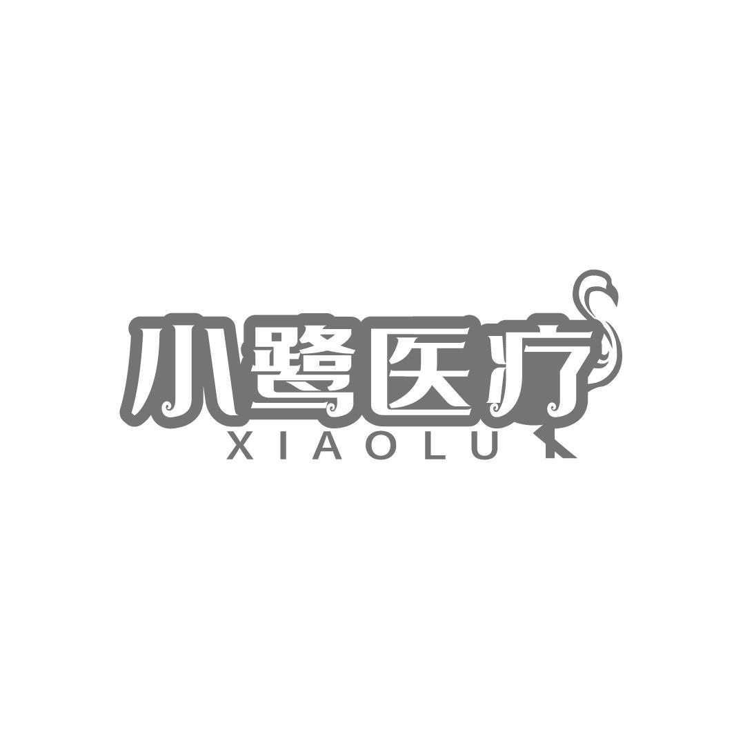 小鹭医疗
XIAO LU