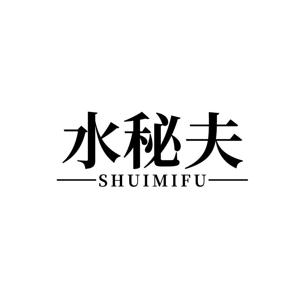 水秘夫
SHUIMIFU
