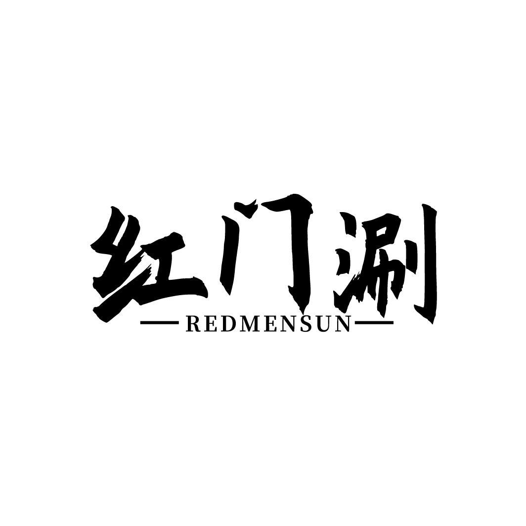 红门涮
REDMENSUN