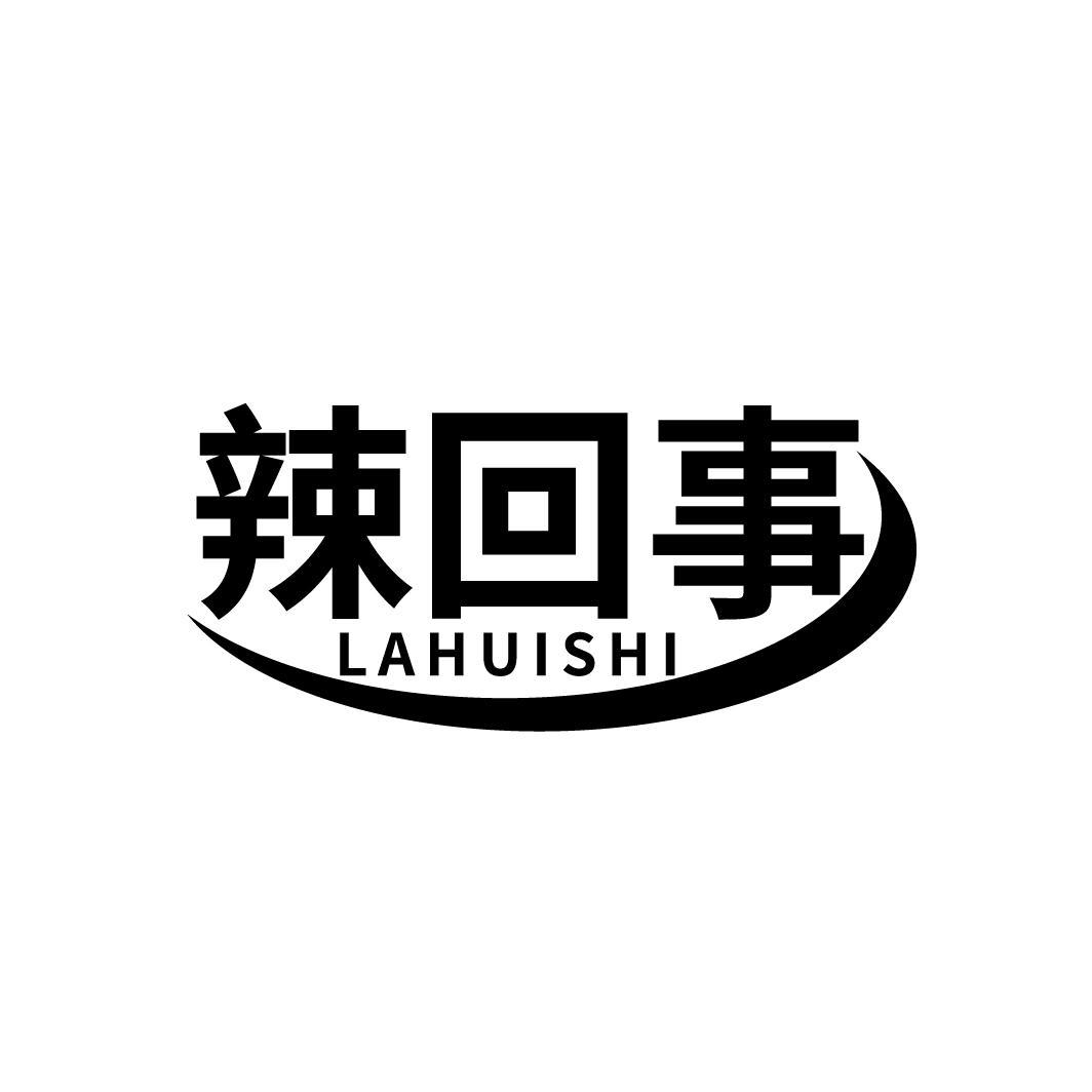 辣回事
LAHUISHI