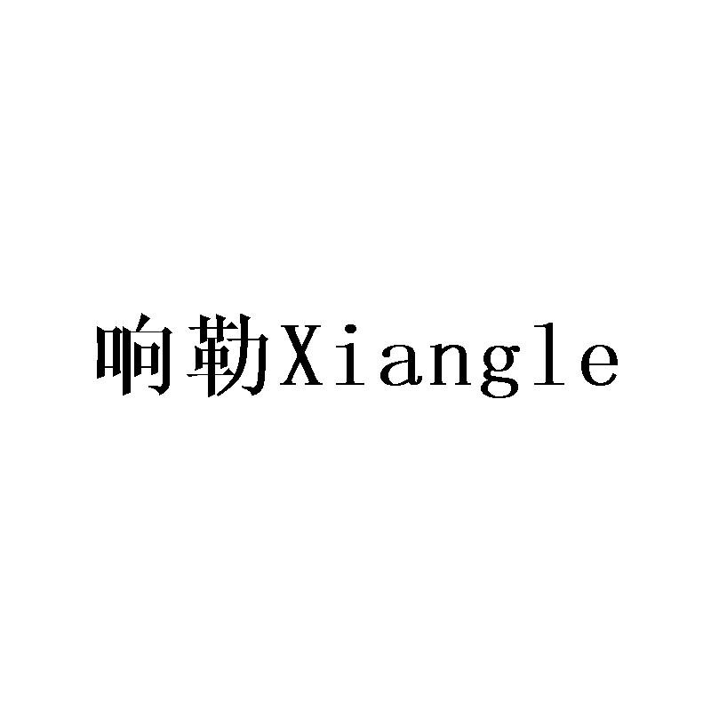 响勒Xiangle