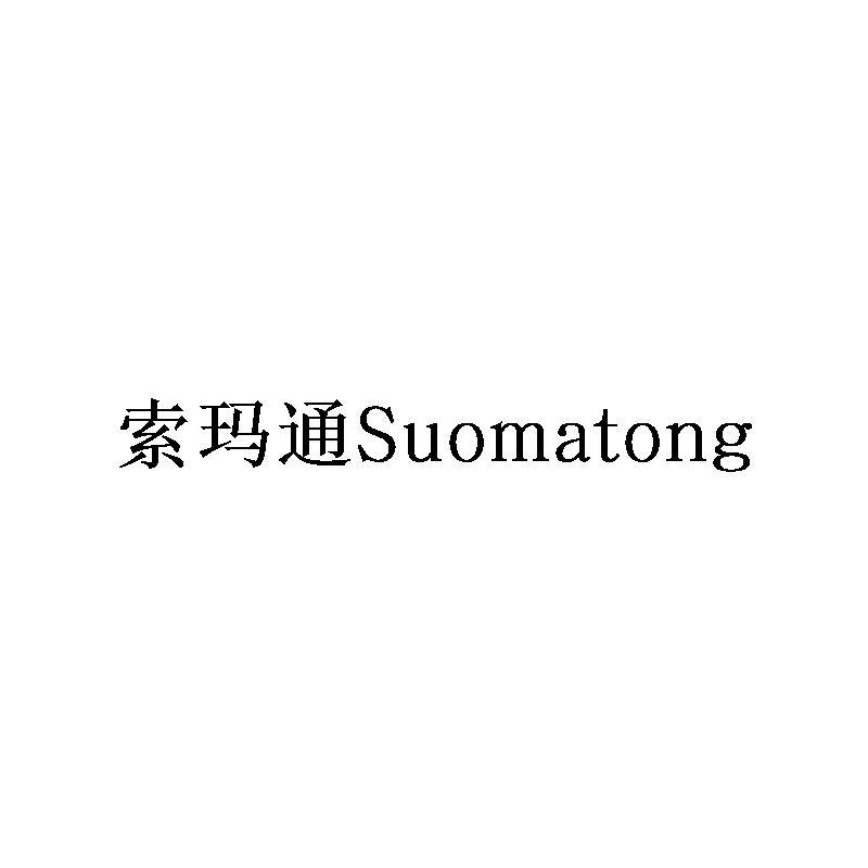 索玛通Suomatong