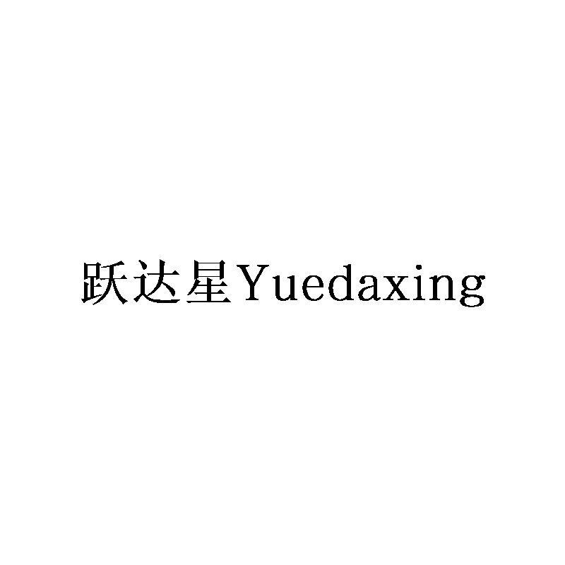 跃达星Yuedaxing