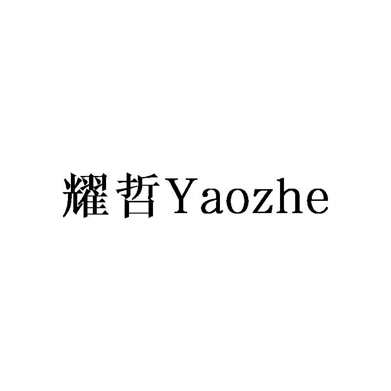 耀哲Yaozhe