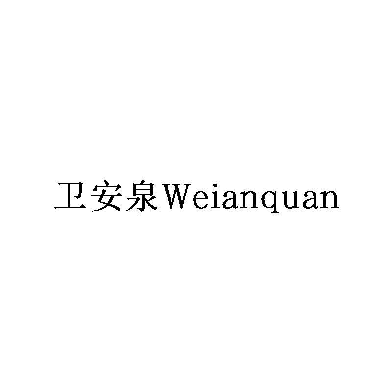 卫安泉Weianquan