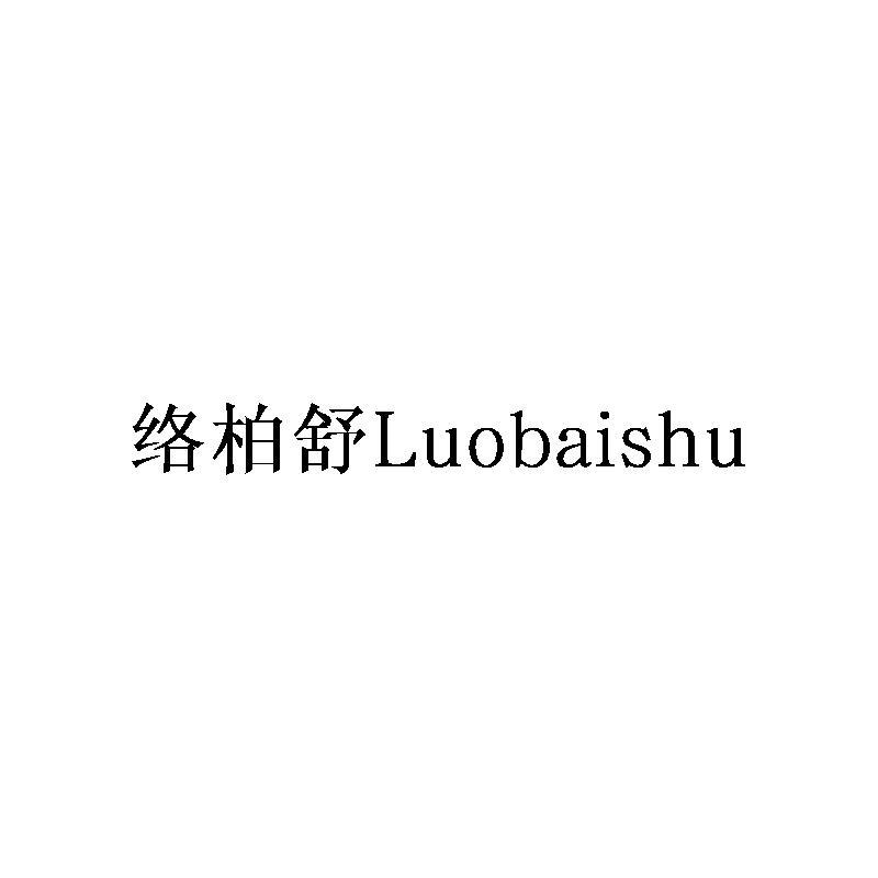 络柏舒Luobaishu