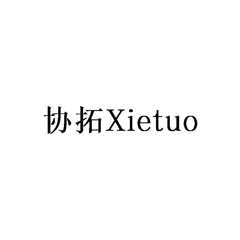 协拓Xietuo