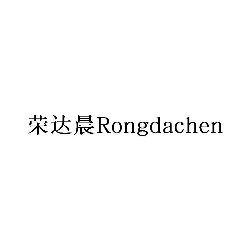 荣达晨Rongdachen