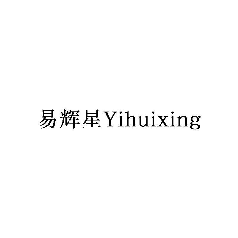 易辉星Yihuixing