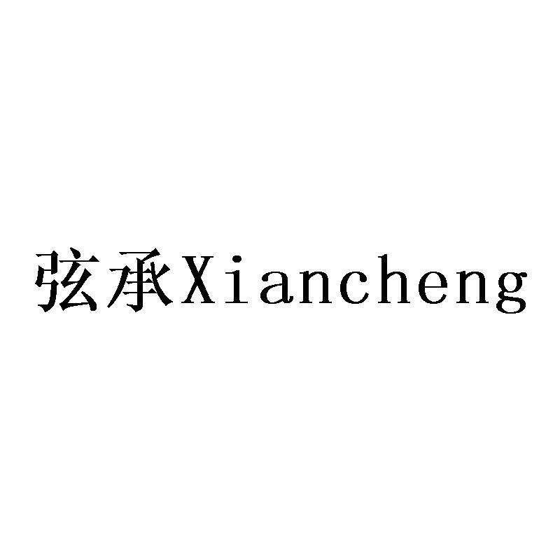 弦承Xiancheng
