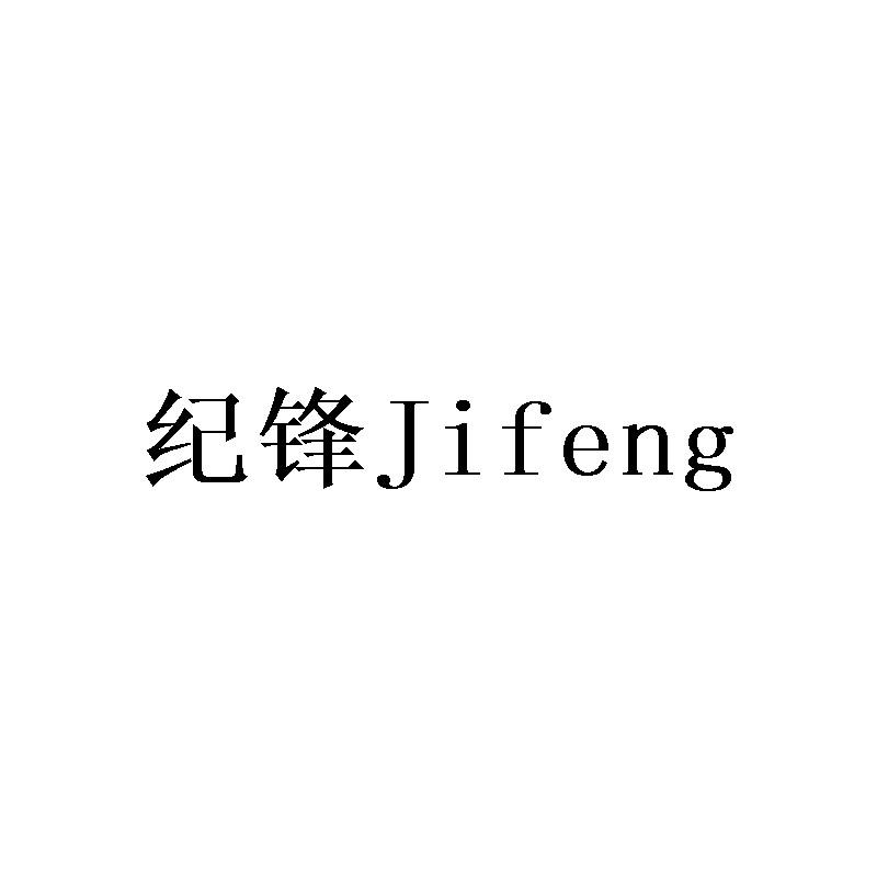 纪锋Jifeng
