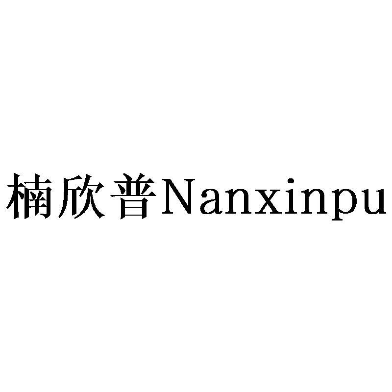 楠欣普Nanxinpu