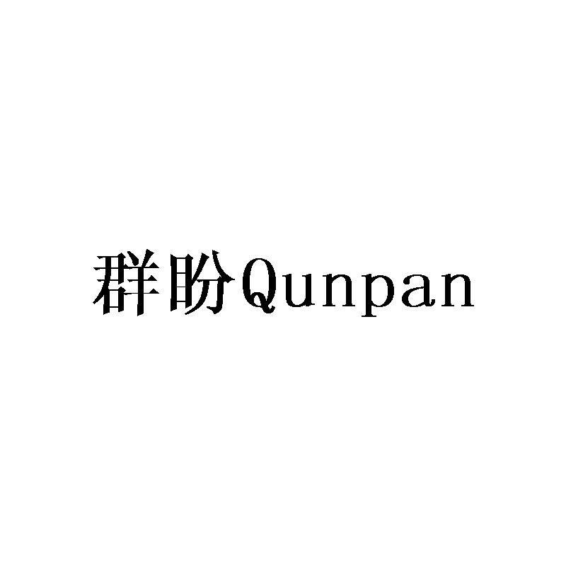 群盼Qunpan