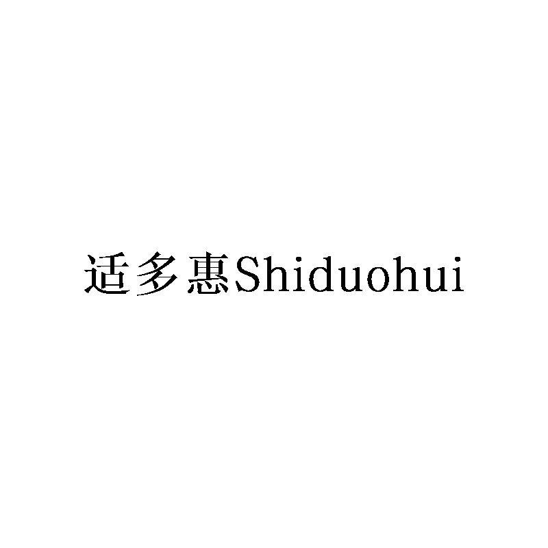 适多惠Shiduohui